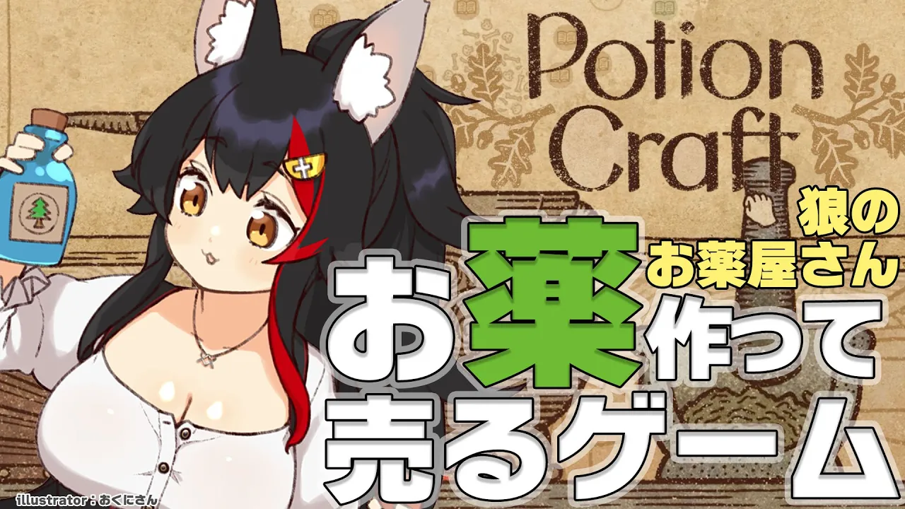 【Potion Craft】お薬ゴリゴリ〜錬金術機も使えます！狼のお薬屋さん✨【ホロライブ/大神ミオ】