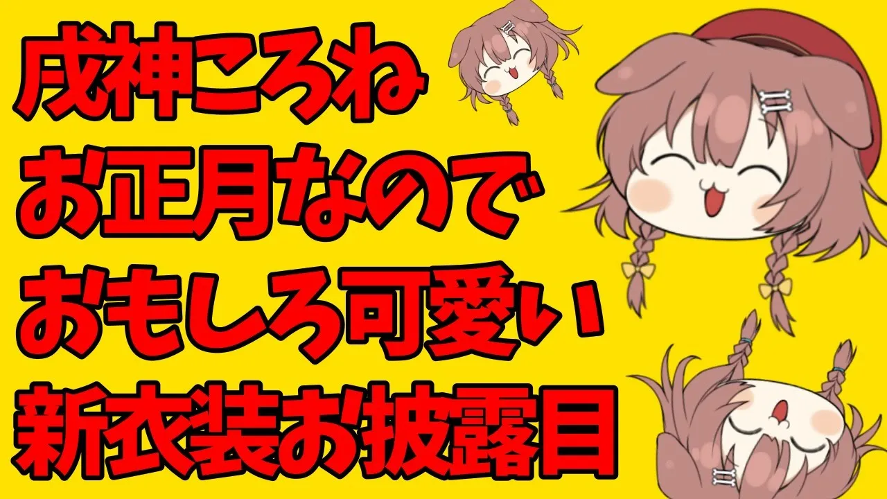 【#ホロライブ正月衣装】戌神ころねの元旦お披露目【あけおめことよろ！】