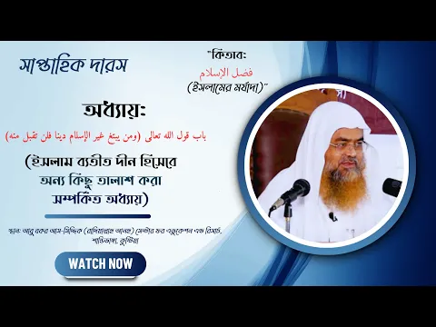 সাপ্তাহিক দারস "কিতাব : فضل الإسلام (ইসলামের মর্যাদা)"