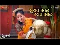 Download Lagu Surat Aala Urat Aala - Hirkani | Amitraj | Sonalee Kulkarni | Ameet Khedekar