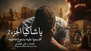 ذا حيدر ياشاكيا هم الحياة وغمها   الجزء الثاني إقسموا عليه بدموع فاطمة إن صدقوا بقميصه ترند تيك توك دندنها