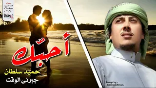 جبرنى الوقت إنى أحبك حميد سلطان روائع عربية حفلة 2019 