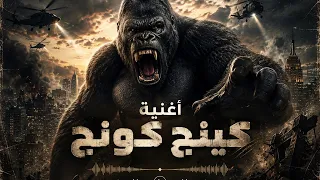 أغنية كينج كونج  حمو المرشدي  حصريا       دندنها