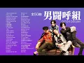 【男闘呼組】全50曲 聞き流し3時間半【Rockon Social Club】