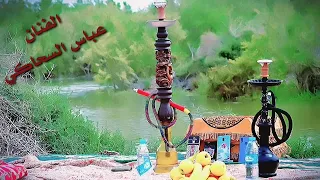 فنان عباس السحاكي تمرك الايام وساعه تمر حزين  فنان عباس السحاكي تمرك الايام وساعه تمر حزين