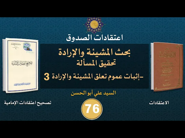 شرح كتاب الاعتقادات - السيد علي أبو الحسن - ٧٦