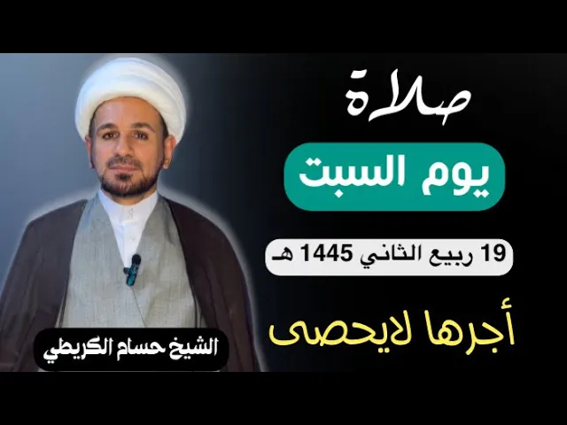 صلاة (( يوم السبت )) يوم 19 ربيع الثآني 1445  هـ /  لايفوتكم أجرها العظيم