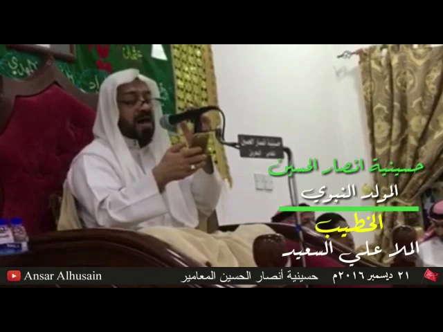 ⁣حسينية أنصار الحسين (ع) بالمعامير / المولد النبوي للملا علي احمد السعيد ١٤٣٨ هـ