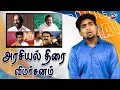 Download Lagu நீங்கள் ஆவலோடு எதிர்பார்த்த படங்கள் இதோ! | EPS | Vijay | Seeman | Trichy Siva | Minister Nasar