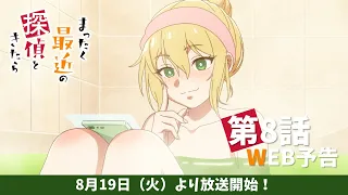 YouTube影片, 內容是最近的偵探真沒用 的 第 8 話預告