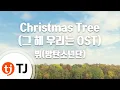 [TJ노래방] Christmas Tree(그해우리는OST) - V / TJ Karaoke