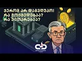 Download Lagu ჯერომ არ დაგვღუპო! რა მოქმედებაა? რა ვითარებაა?