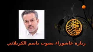 زيارة عاشوراء بصوت باسم الكربلائي دندنها