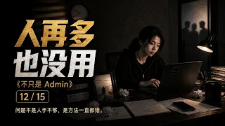 12. 人再多也没用 (More People Won't Help) [不只是 Admin]