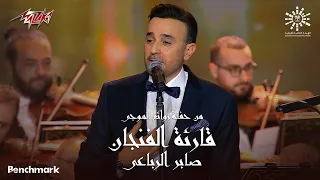                                     صابر الرباعي   قارئة الفنجان   ليلة روائع الموجي      دندنها