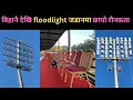 floodlight जडानमा जुट्यो बिहानैदेखि जम्बो टिम। पुरानो संरचनातिर कुर्सि जडान शुरू॥floodlight॥latest