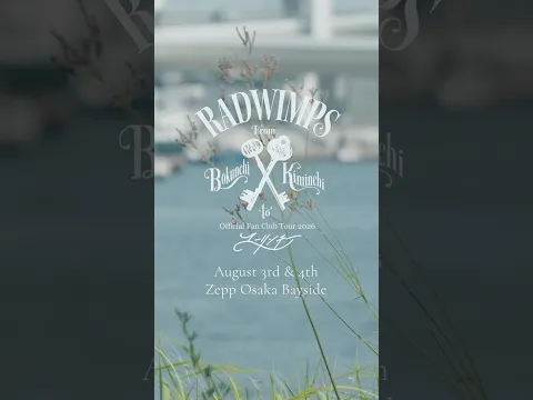 #RADWIMPS #ユーリンチーツアー #ボクンチ