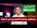 أهم أخبار ألمانيا || مستقبل ووضع السوريين في ألمانيا
