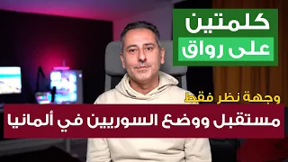 أهم أخبار ألمانيا مستقبل ووضع السوريين في ألمانيا 