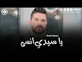 Nassif Zeytoun x Mortadha Ftiti - Ya Sidi Ensa | ناصيف زيتون ومرتضى فتيتي - يا سيدي انسى