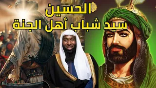 القصة الحقيقة لمعركة كربلاء قصة استشهاد الحسين من قت ل الحسين يوم عاشوراء الشيخ بدر المشاري 