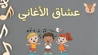 عشاق الأغاني المنهاج السوري القديم الصف الثاني 