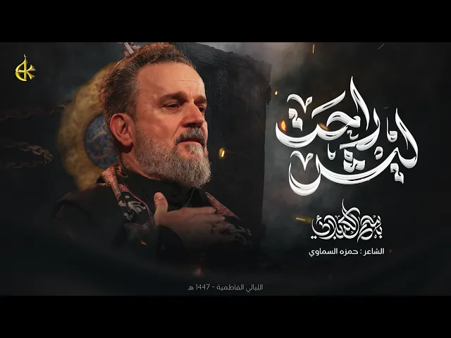 ⁣ليش راحت | الحاج باسم الكربلائي