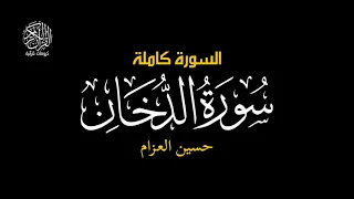 حم والكتاب المبين سورة الدخان حسين العزام كرومات قرآن دندنها