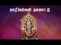 Download Lagu Mariamman Thaladdu மாரியம்மன் தாலாட்டு