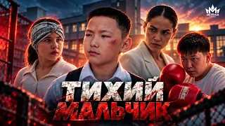 Тихий мальчик 3 Серия / Сериал 2026