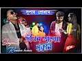Lagu KANDE AMAR ANTAR AJ KANDE HAMAR MON RE || Kundan Kumar And Kanika Karmakar New Purulia Sad Song