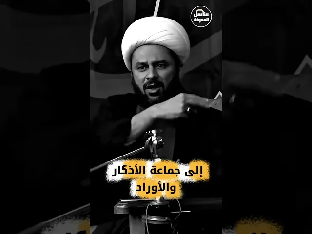 ⁣⚠️إلى جماعة الأذكار والأوراد والعرفان...#زمان_الحسناوي #الشيخ_زمان_الحسناوي #مناهل_المعرفة #السراج