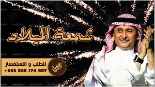 اغنية عيد ميلاد شمعة الميلاد عبدالمجيد عبدالله 2021 