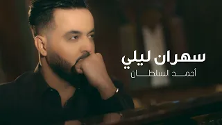 احمد السلطان   سهران ليلي  حصريا          دندنها