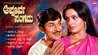 apoorva sangama kannada movie songs audio jukebox dr rajkumar shankar nag ambika upendra kumar