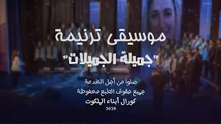 موسيقى ترنيمة جميلة الجميلات كورال أبناء الملكوت 