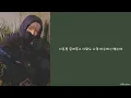 아우릴고트 (OUREALGOAT) - 그저 좋았던 기억만 담아보려 해 (Feat. 김승민, Kid Wine)/Lyrics