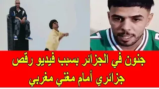 جنون في الجزائر بسبب فيديو رقص لجزائري أمام مغني مغربي 