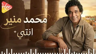 محمد منير   انتي دندنها