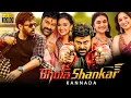 Download Lagu Bhola Shankar Superhit Kannada Dubbed Action Full Movie | Chiranjeevi | Tamannaah | Keerthy Suresh