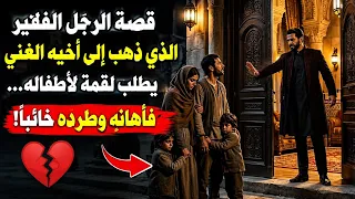 قصة الرجل الفقير الذي ذهب إلى أخيه الغني يطلب لقمة لأطفاله... فأهانه وطرده خائبًا! 💔#قصص #قصص_واقعية