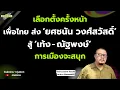 Download Lagu เลือกตั้งครั้งหน้า 'เพื่อไทย’ ส่ง ‘ยศชนัน วงศ์สวัสดิ์’ สู้ ‘เท้ง - ณัฐพงษ์’ การเมืองจะสนุก