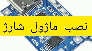 ساخت چراغ قوه شارژی با ماژول شارژ ساده                                                       دندنها