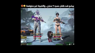 بيشو ضد طفل عمره 7 سنين والنتيجة غير متوقعة 