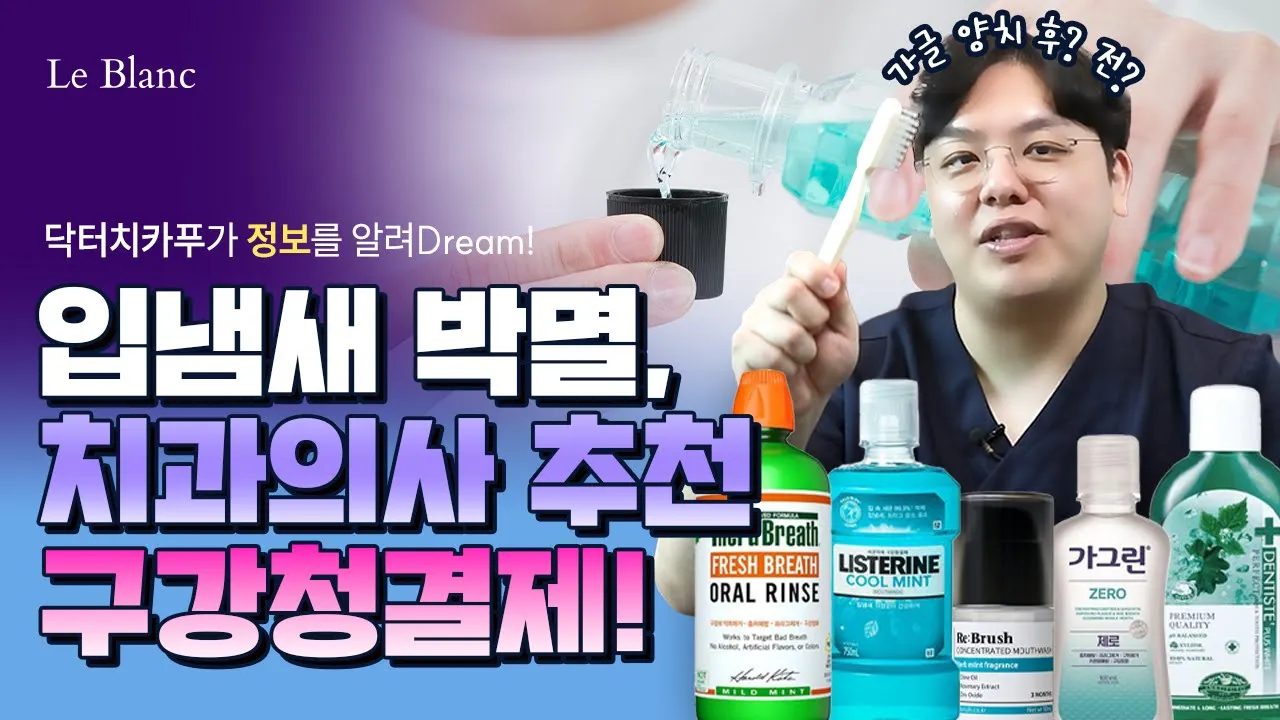 올리브영 구강청결제 5종 비교해 봤습니다💊 I 가그린 vs 리스테린 vs 리브러쉬 vs 덴티스테 vs 테라브레스