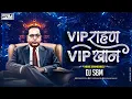 Download Lagu Vip Rahan Vip Khan Dj Song - Vip Rahan Vip Khan Dj Remix - DJ SBM ( HOUSE SOUNDCHECK )