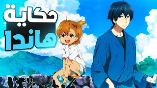 حكاية هاندا ونارو خطاط بيرتكب خطأ فبيهرب علي جزيرة ملخص انمي Barakamon كامل 