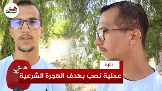 نصب واحتيال وتزوير شاب بتازة يروي تفاصيل تعرضه رفقة ضحايا آخرين لعملية نصب بهدف الهجرة الشرعية 