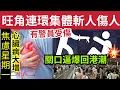 Download Lagu 治安失控！旺角多宗斬人傷人！ 有警員受傷！#伍間新聞 焦慮星期一「心血管病」風險大增！深圳回港潮「逼爆深圳灣口岸」大班三間分店結業