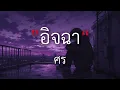 อิจฉา - ศร [เนื้อเพลง] By mommy